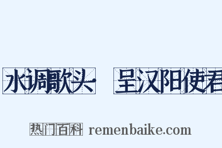 水调歌头·呈汉阳使君是什么意思的图片